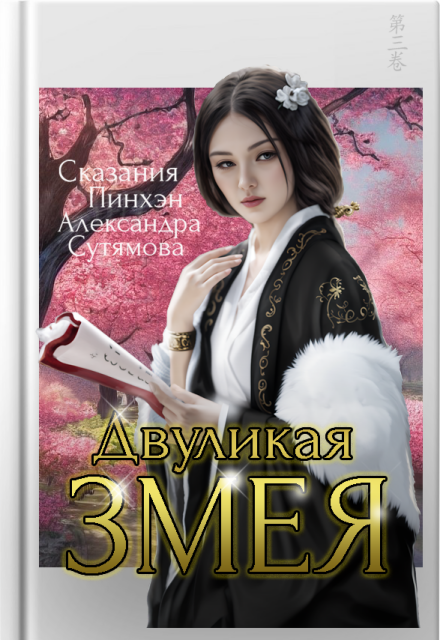 Двуликая Змея