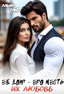 Её долг — Его месть. Их любовь