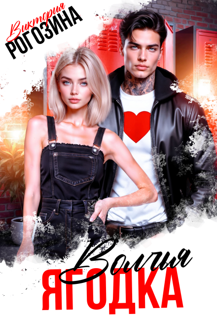 Волчья ягодка