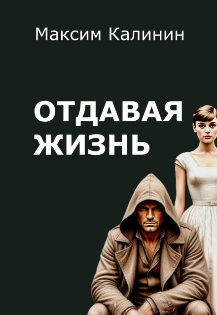 Отдавая жизнь