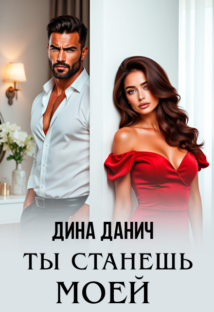 Ты станешь моей