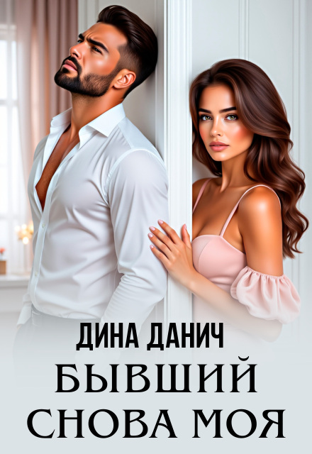Бывший. Снова моя
