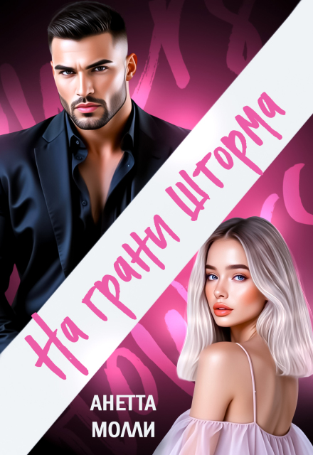 На грани шторма