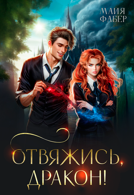 Отвяжись, дракон!