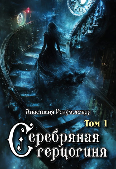 Серебряная герцогиня, том I