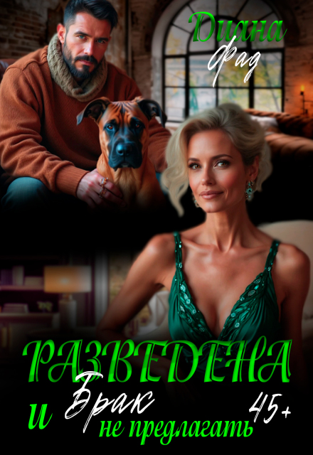 Разведена и «брак» не предлагать!