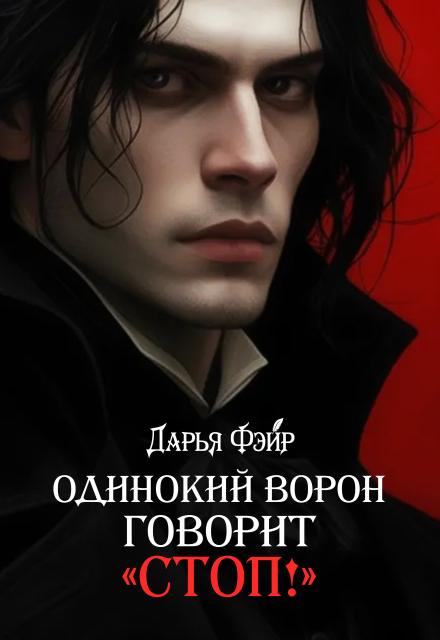 Одинокий ворон говорит «стоп!»