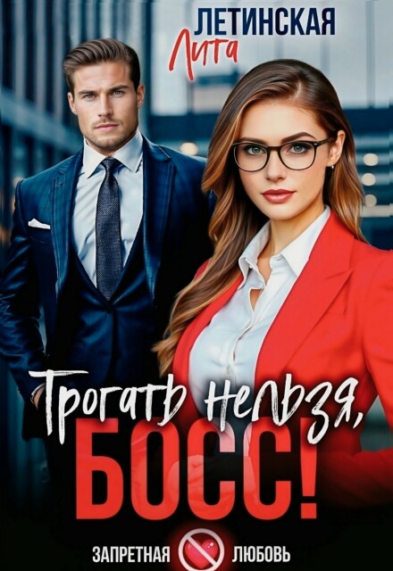 Трогать нельзя, босс!