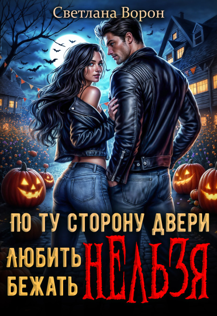 По ту сторону двери. Любить нельзя бежать