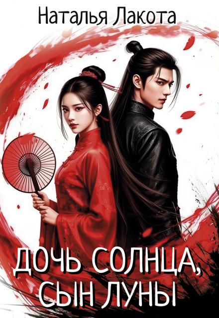 Дочь солнца, сын луны