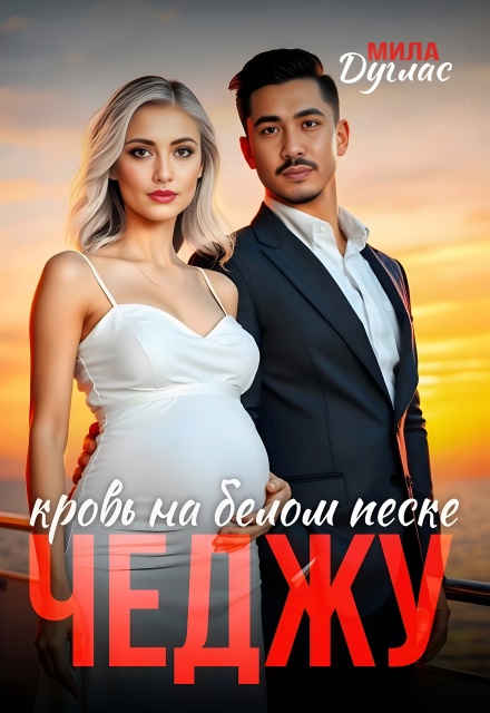 Чеджу: кровь на белом песке