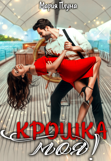 Крошка моя!