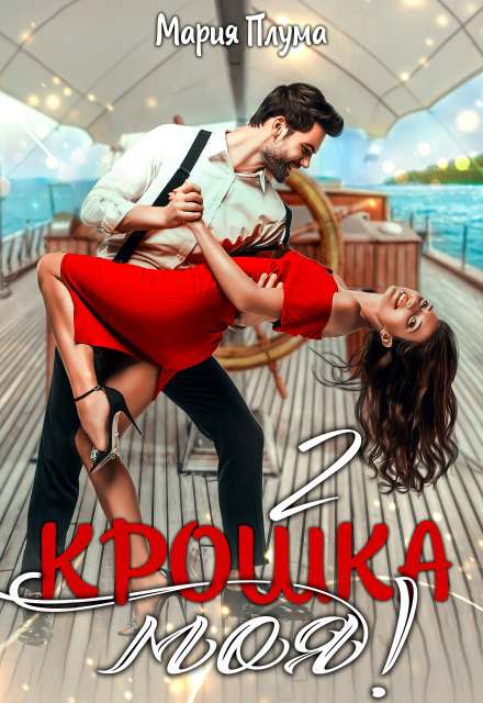 Крошка моя! — 2