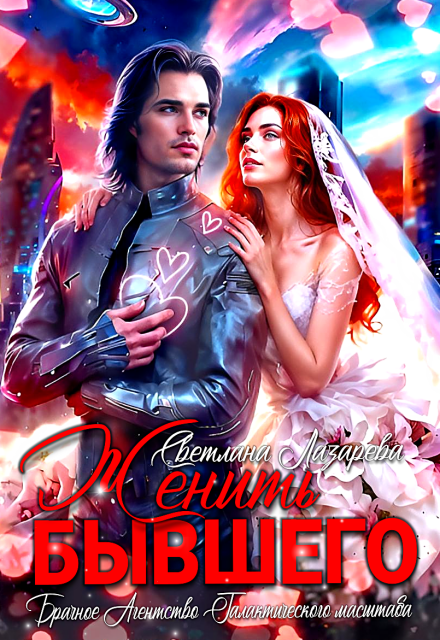 Женить Бывшего. Брачное агентство галактического масштаба