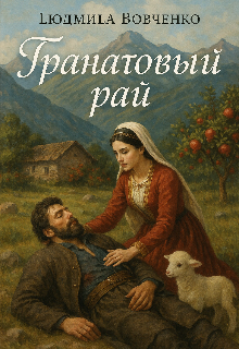 Гранатовый рай.