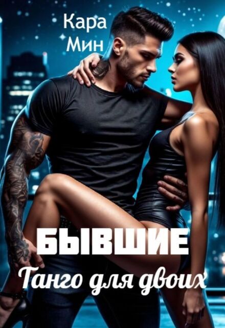 Бывшие. Танго для двоих