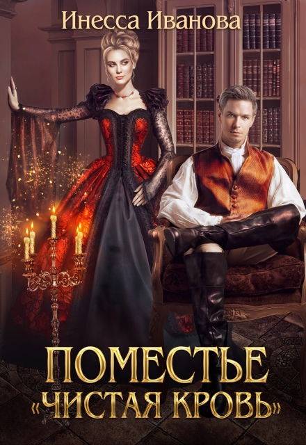 Поместье «Чистая кровь»