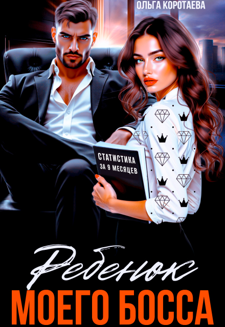 Ребенок (мой) моего босса