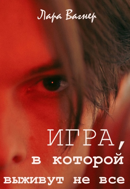 Игра, в которой выживут не все