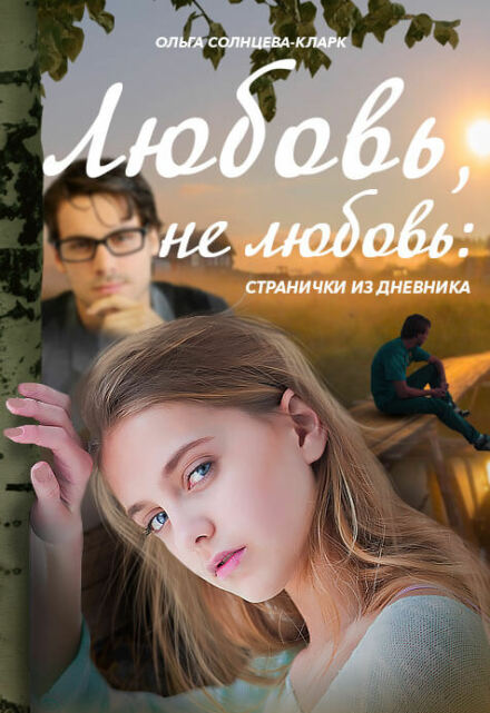 Любовь, не любовь: странички из дневника