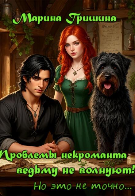 Проблемы некроманта ведьму не волнуют!