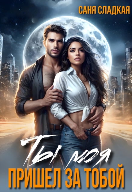 Ты моя. Пришел за тобой