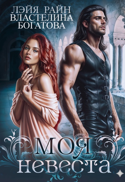 Моя невеста — 2