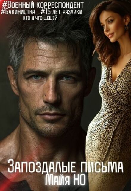 Запоздалые письма