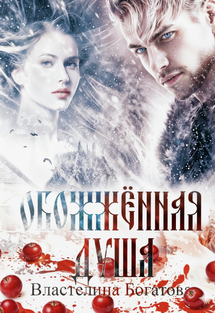 Обожжённая душа