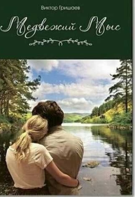 Медвежий мыс