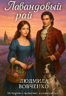 Лавандовый рай.