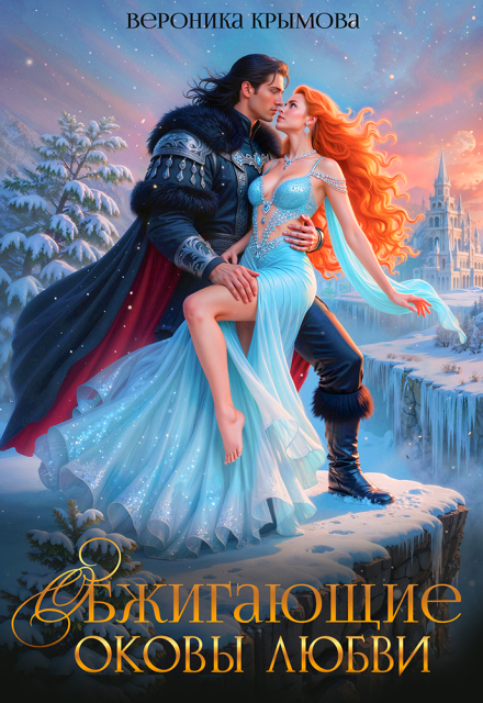 Обжигающие оковы любви