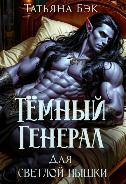 Тёмный генерал для светлой пышки