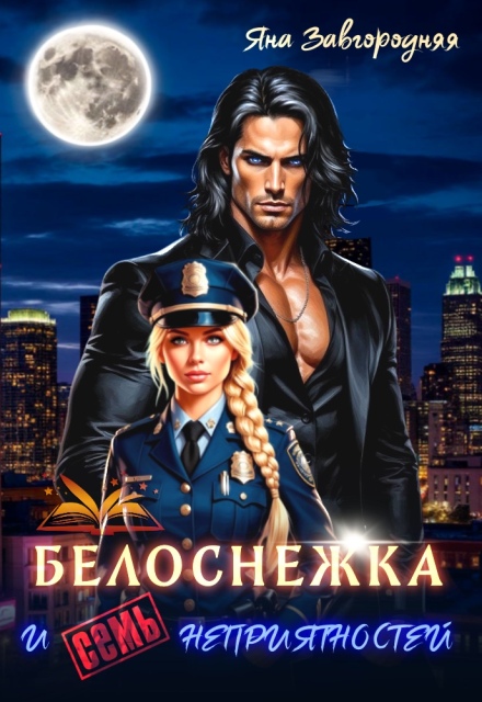 Белоснежка и семь неприятностей