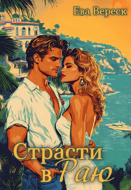 Страсти в раю