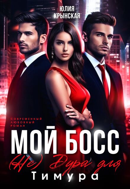 Мой босс. ( Не)дура для Тимура