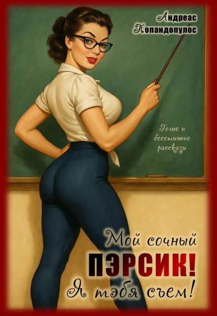 Мой сочный пэрсик! Я тэбя съем!