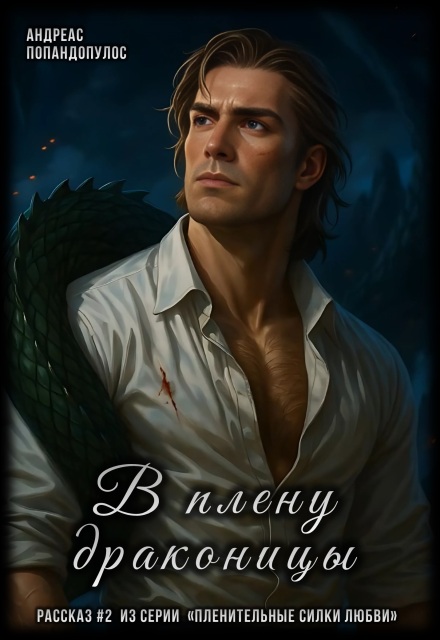 В плену драконицы
