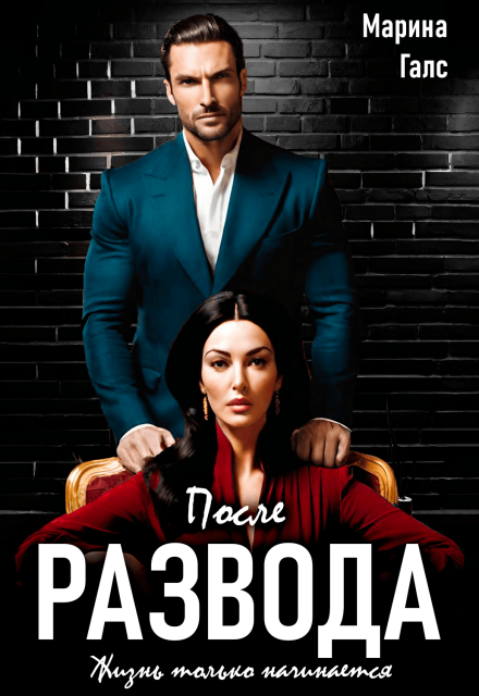 После развода жизнь только начинается