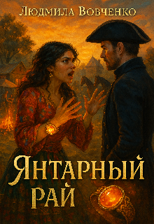 Янтарный рай