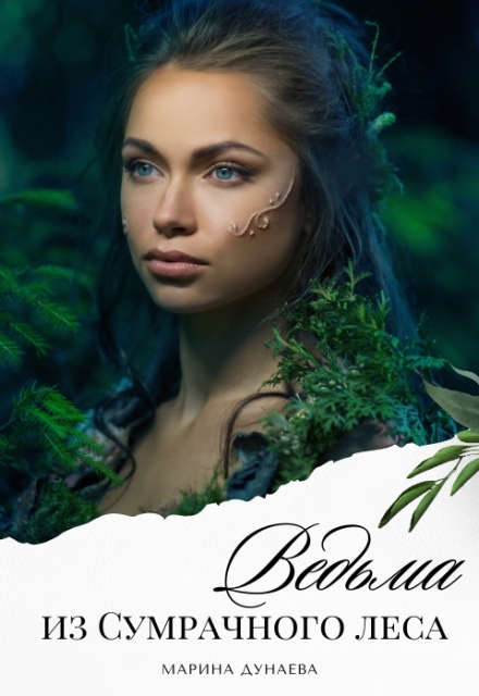 Ведьма из сумрачного леса.