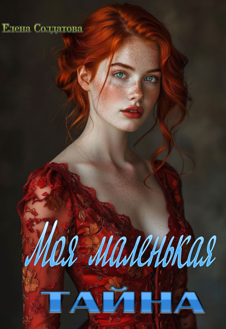 Моя Маленькая Тайна