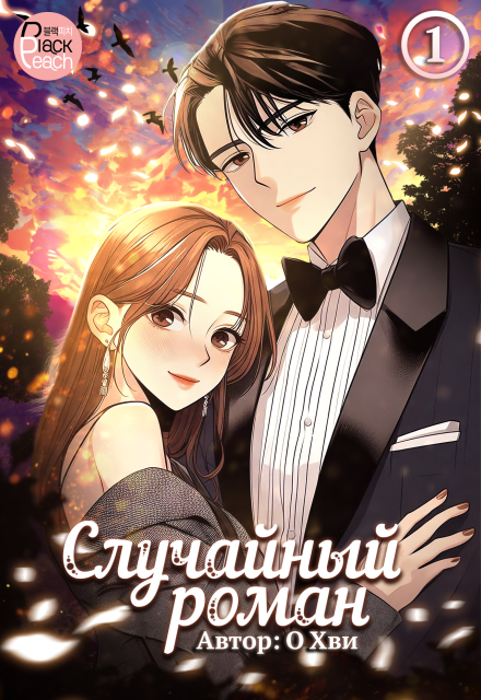 Случайный роман. Том 1