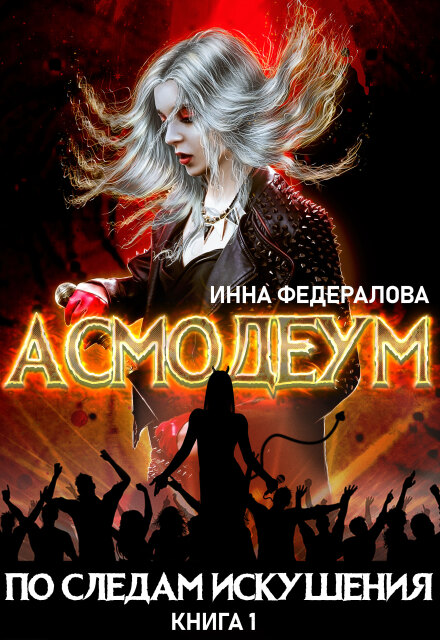 По следам искушения