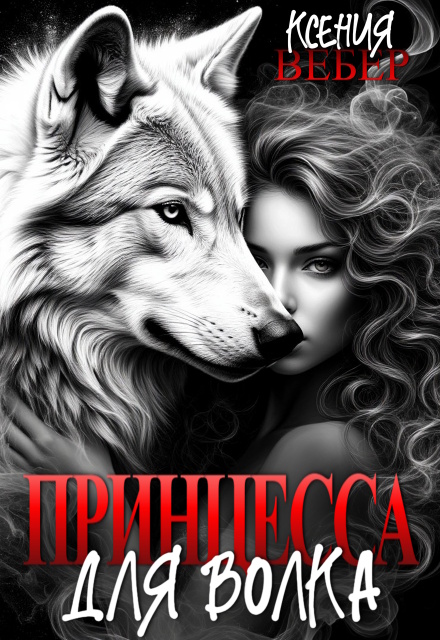 Принцесса для волка