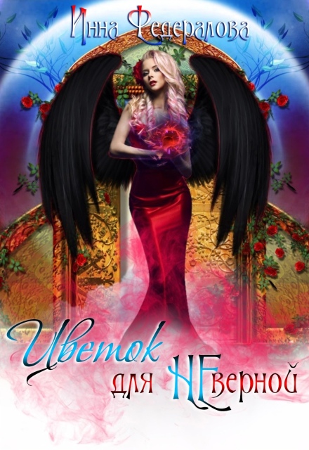 Цветок для неверной