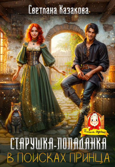 Старушка-попаданка в поисках принца