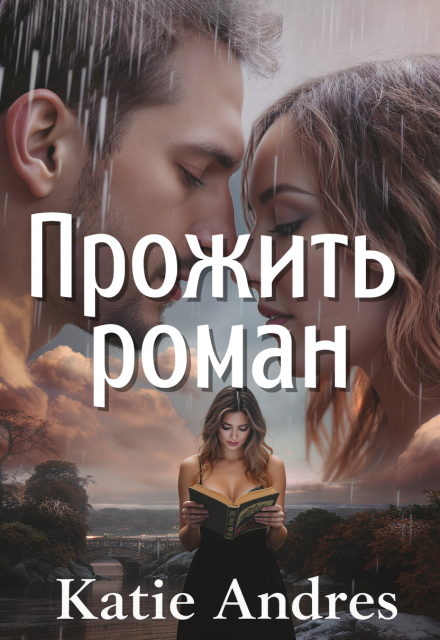 Прожить роман