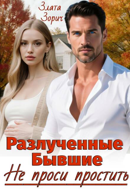 Разлученные бывшие. Не проси простить
