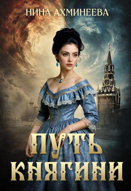Путь княгини